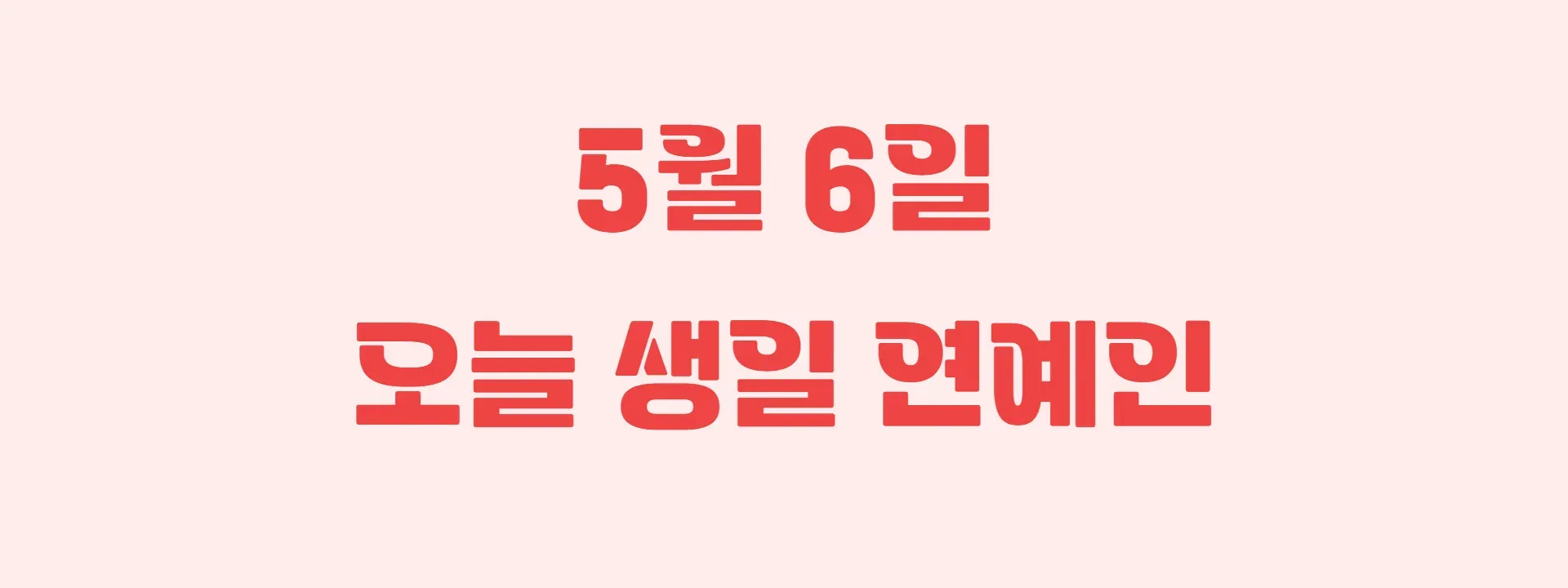 오늘 생일인 연예인 썸네일