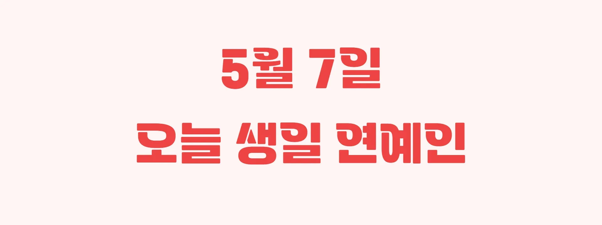 오늘 생일인 연예인 썸네일