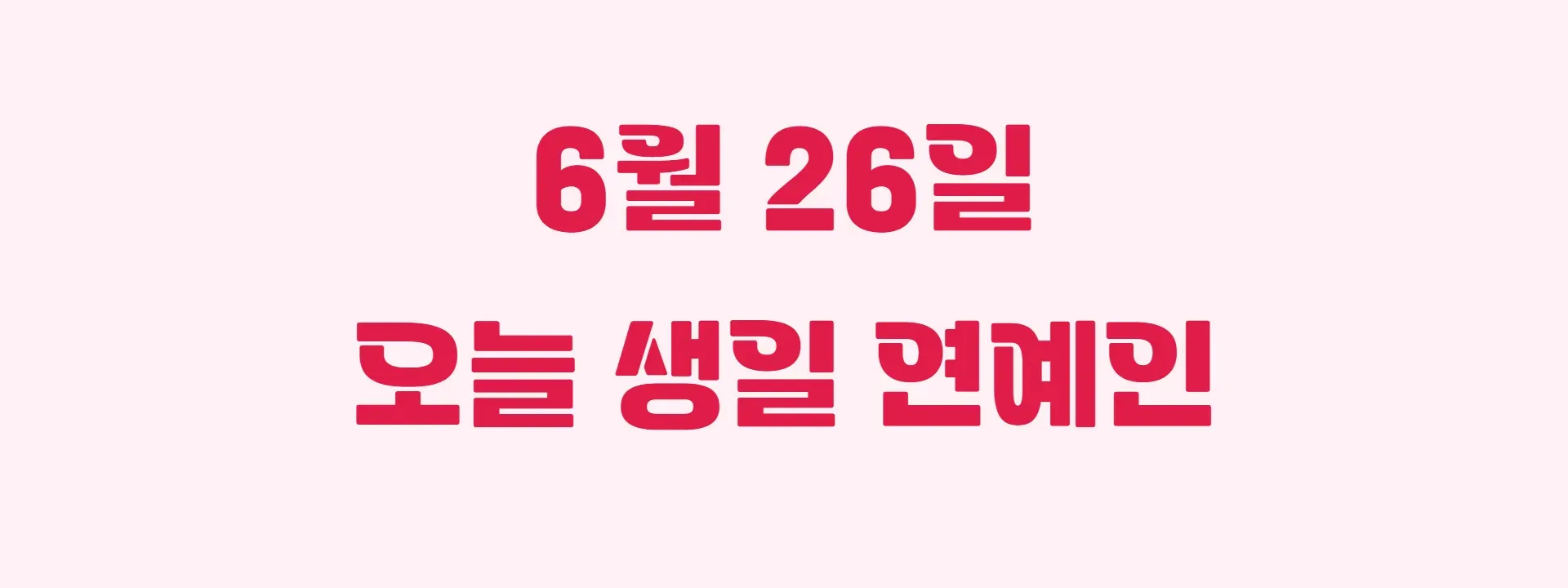 오늘 생일인 연예인 썸네일