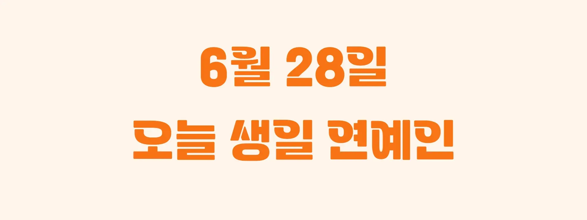 오늘 생일인 연예인 썸네일