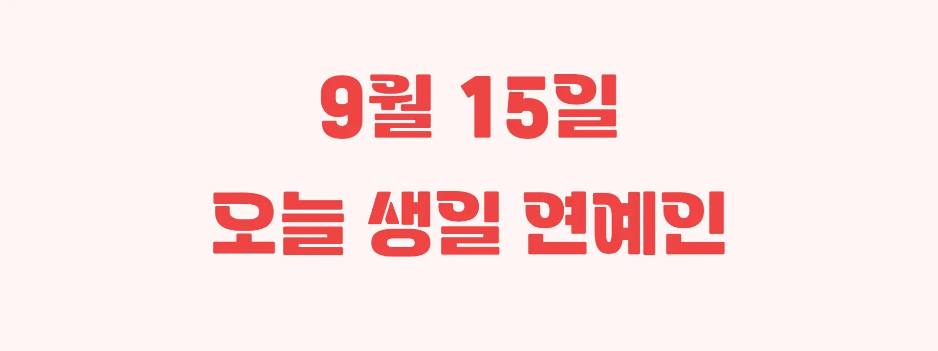 오늘 생일인 연예인 썸네일