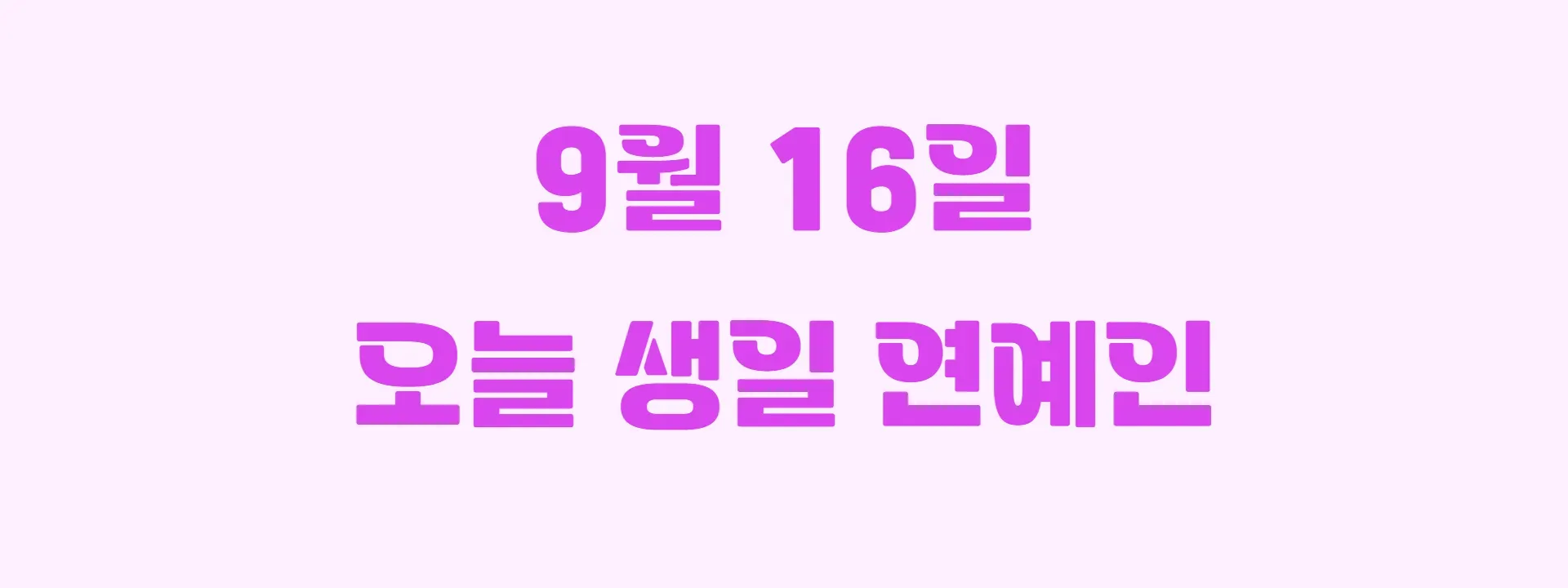 오늘 생일인 연예인 썸네일