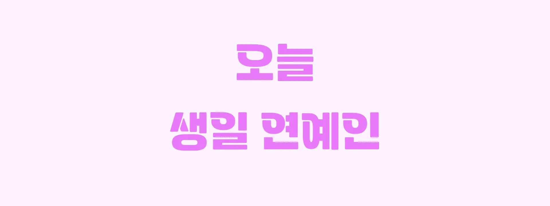 오늘 생일인 연예인 썸네일