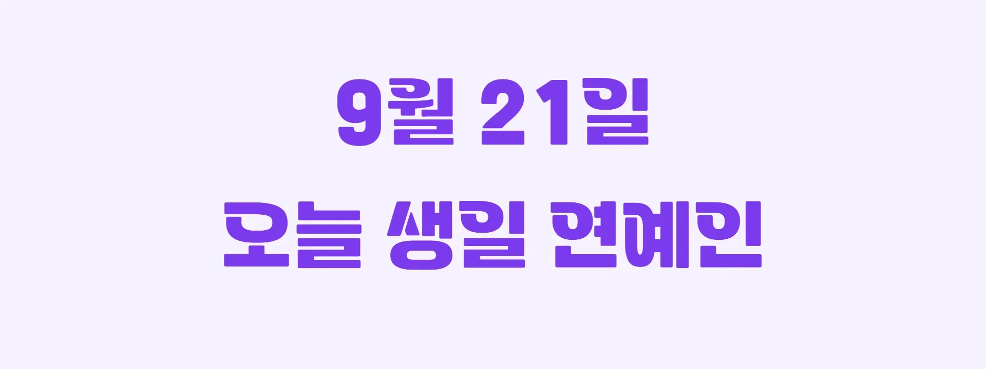 오늘 생일인 연예인 썸네일