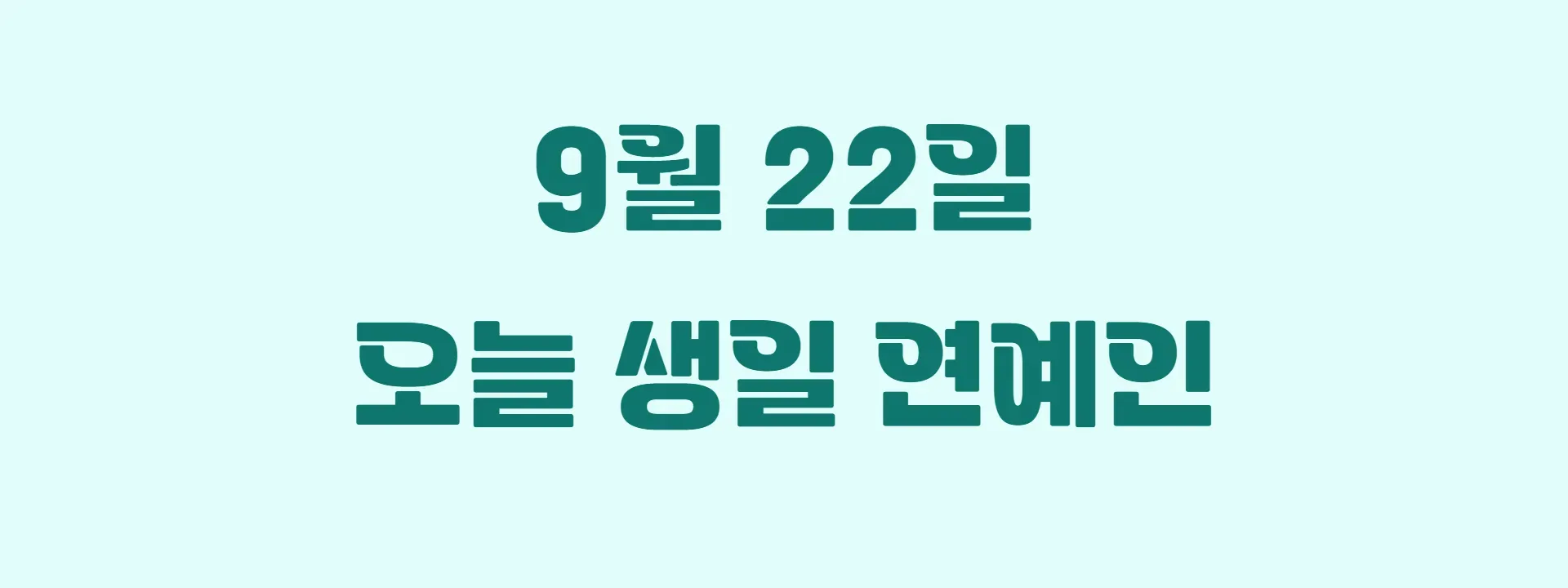 오늘 생일인 연예인 썸네일