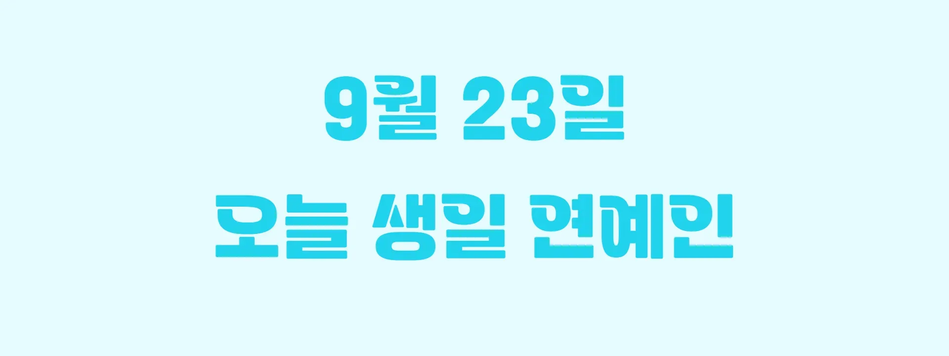 오늘 생일인 연예인 썸네일