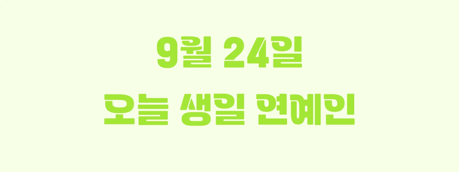 오늘 생일인 연예인 썸네일
