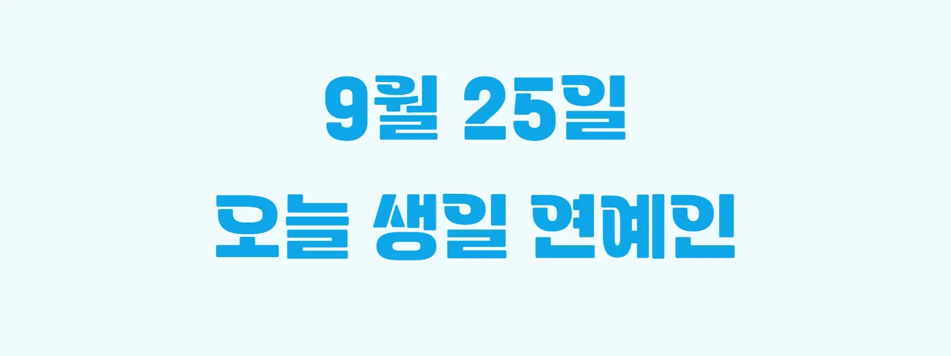 오늘 생일인 연예인 썸네일