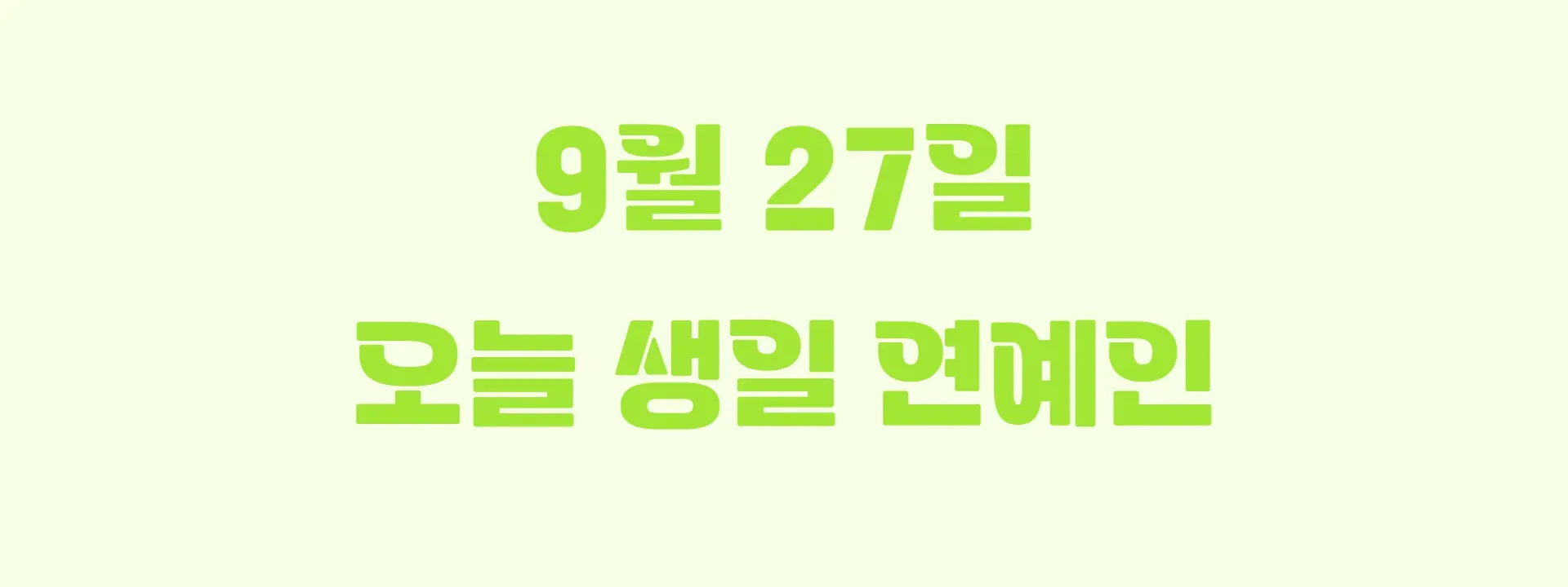 오늘 생일인 연예인 썸네일