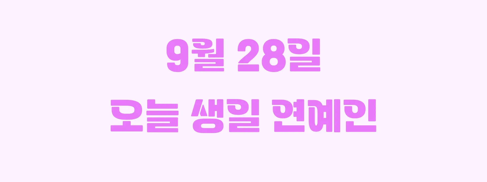 오늘 생일인 연예인 썸네일