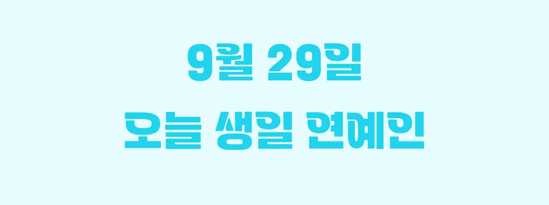 오늘 생일인 연예인 썸네일