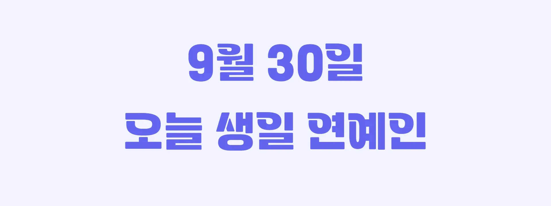 오늘 생일인 연예인 썸네일
