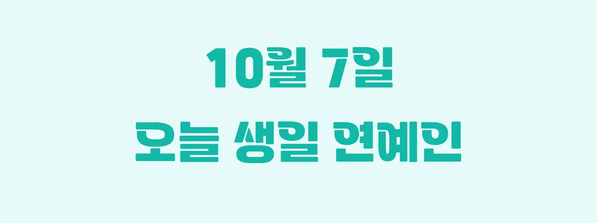 오늘 생일인 연예인 썸네일