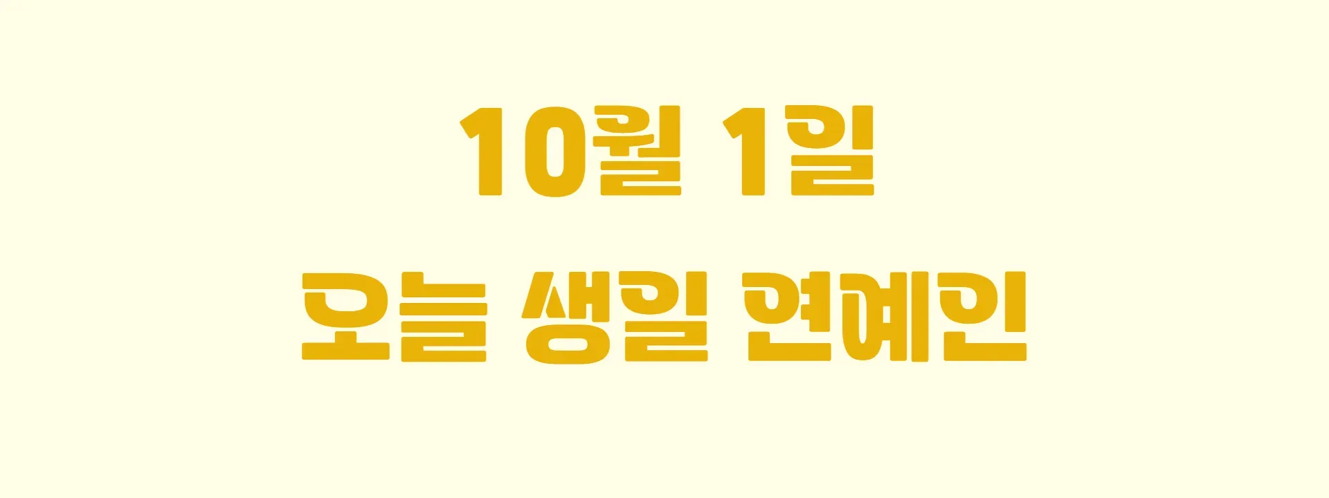 오늘 생일인 연예인 썸네일