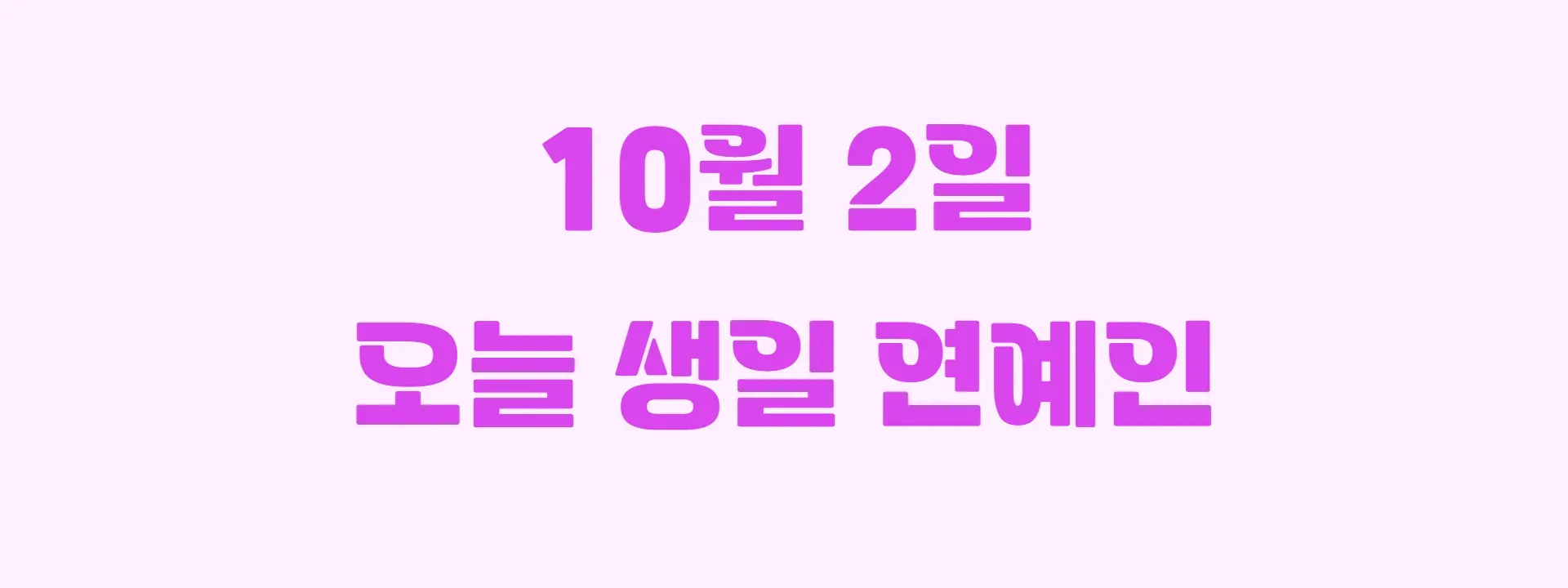 오늘 생일인 연예인 썸네일