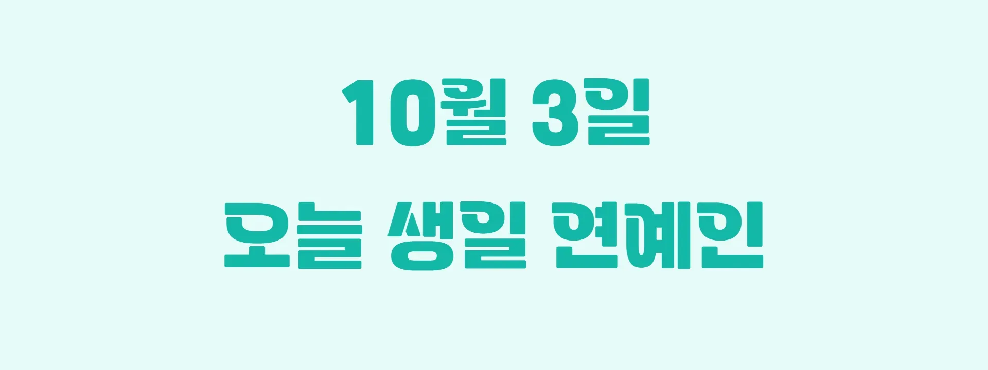 오늘 생일인 연예인 썸네일