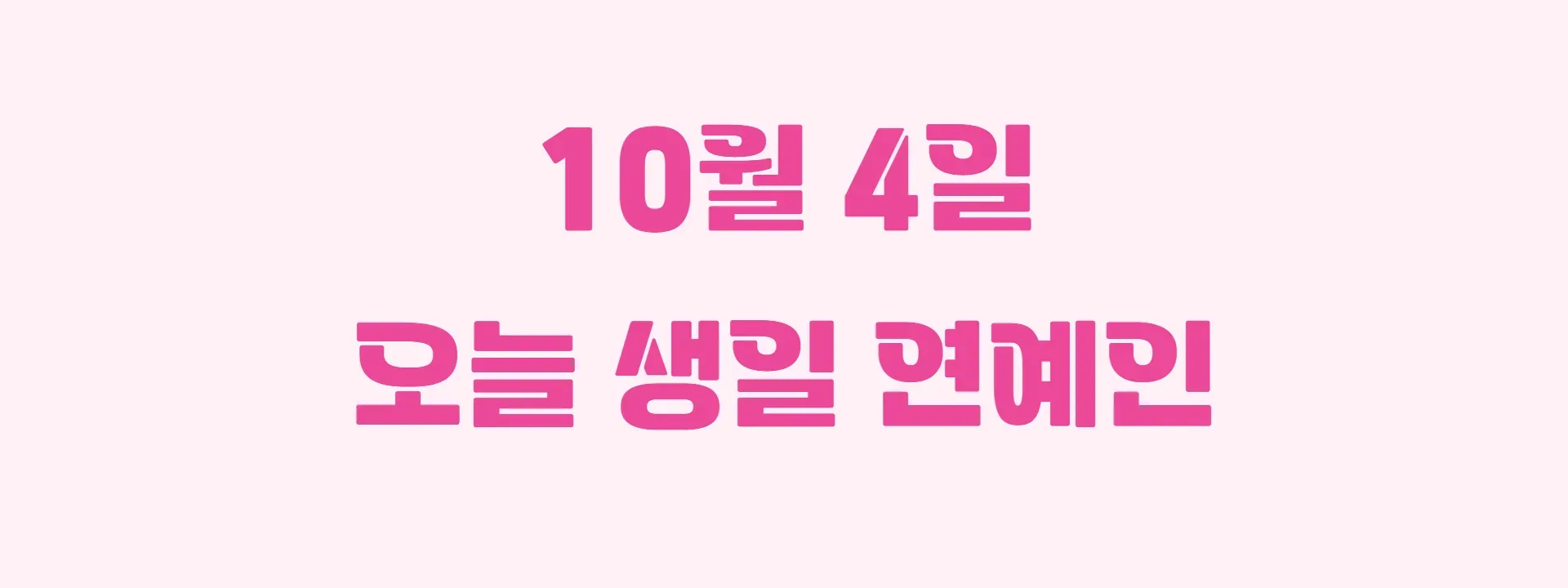 오늘 생일인 연예인 썸네일