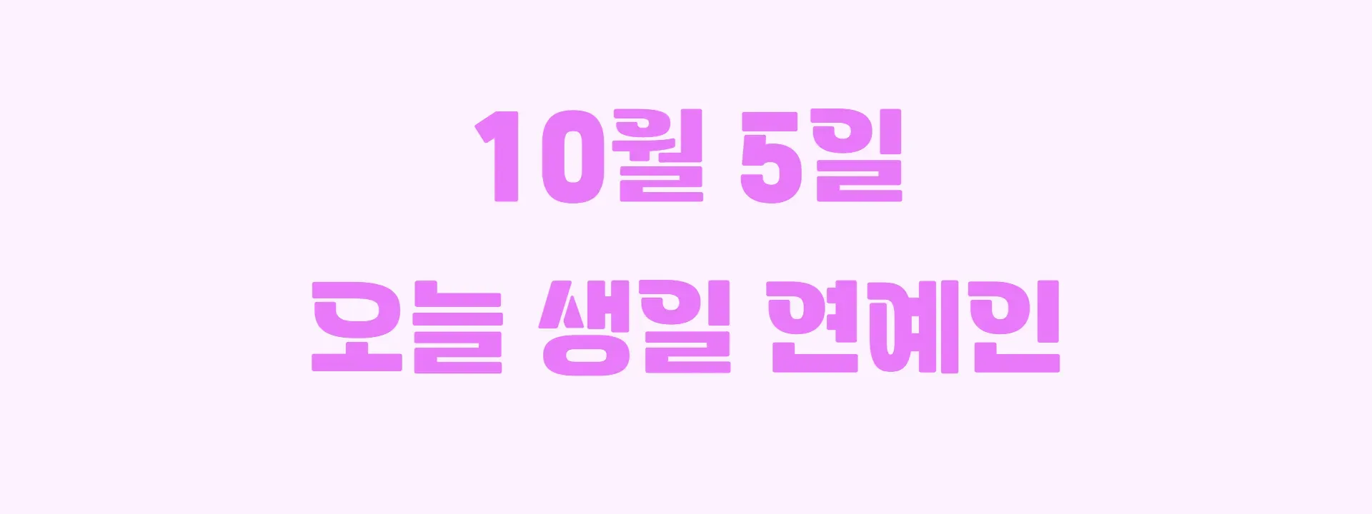 오늘 생일인 연예인 썸네일