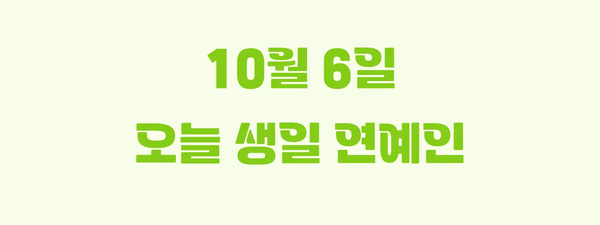 오늘 생일인 연예인 썸네일