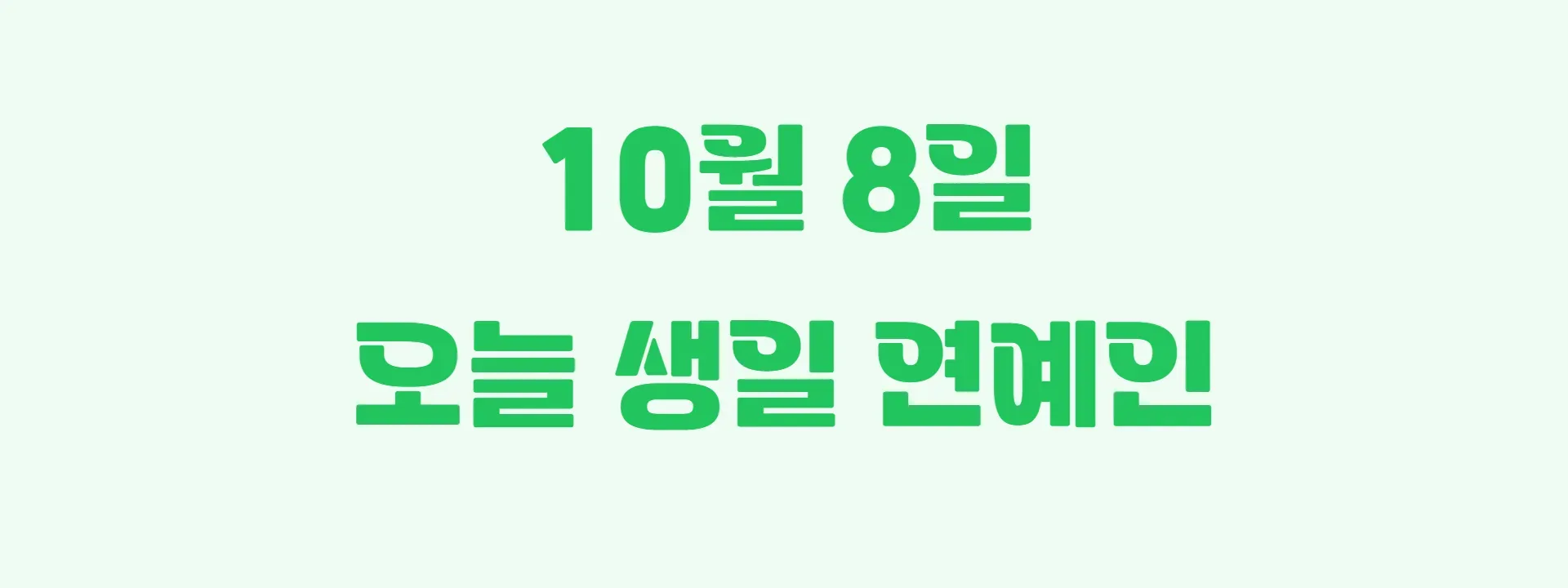 오늘 생일인 연예인 썸네일