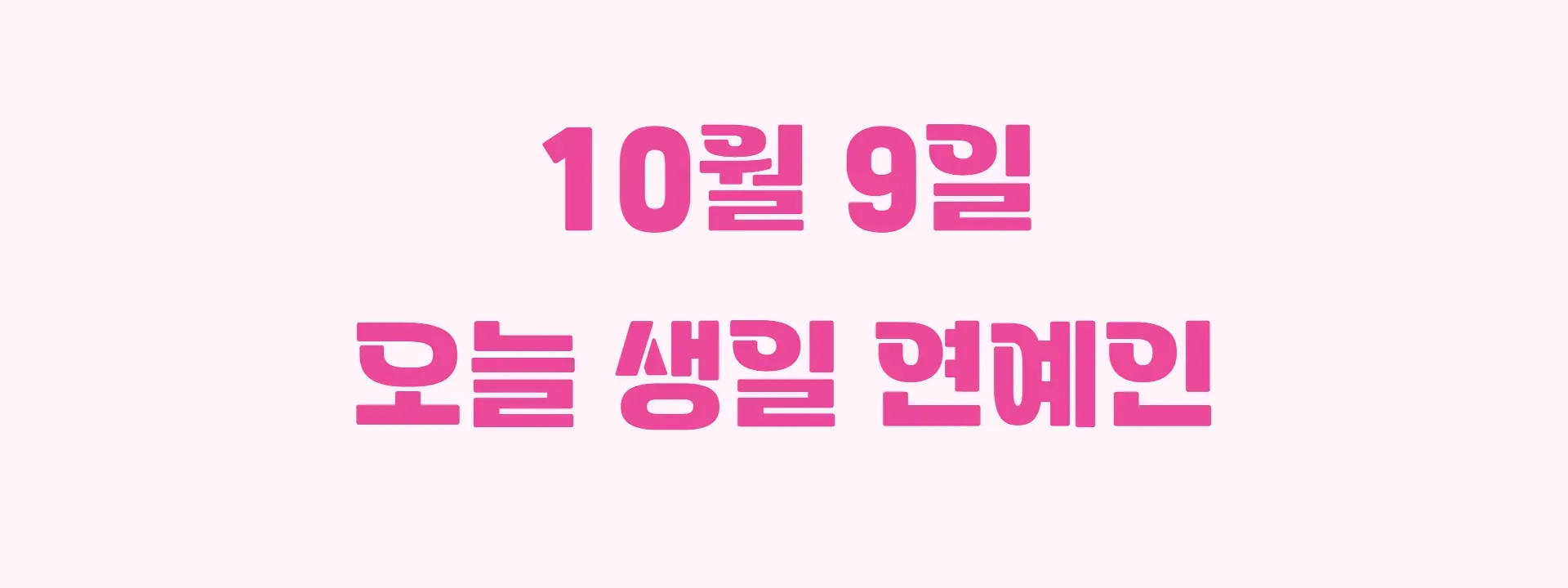 10월 9일 오늘 생일 연예인