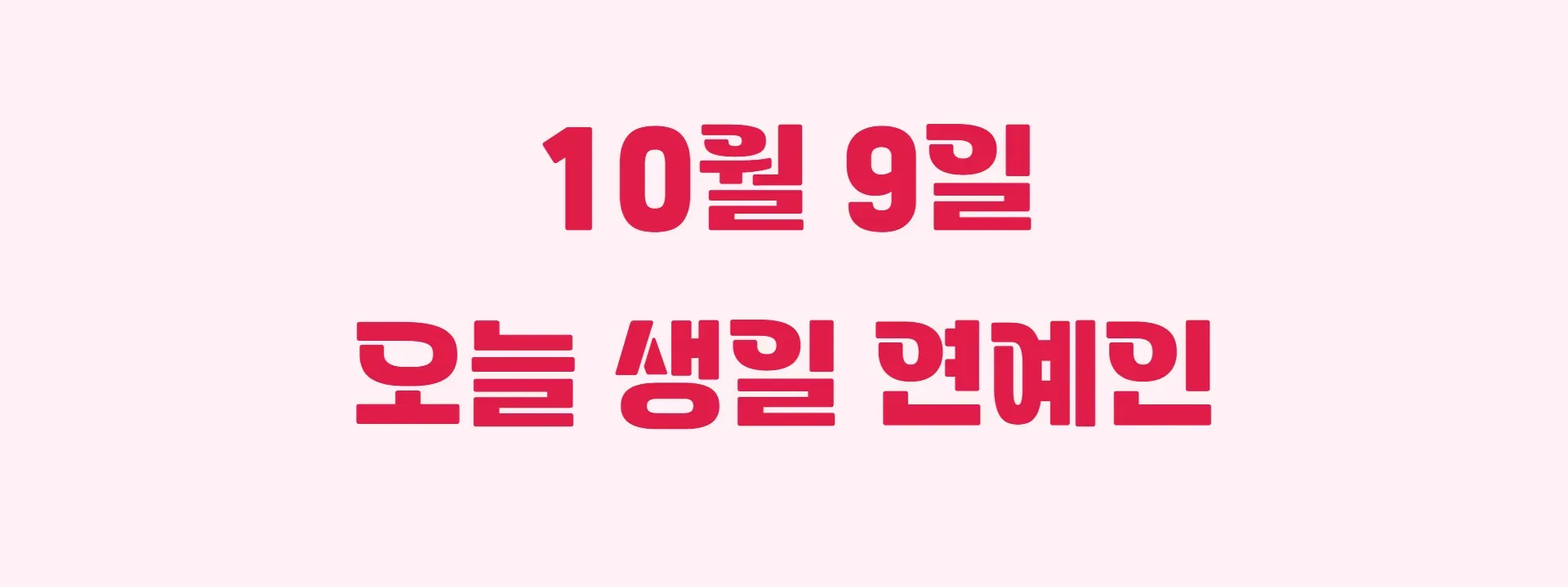 오늘 생일인 연예인 썸네일