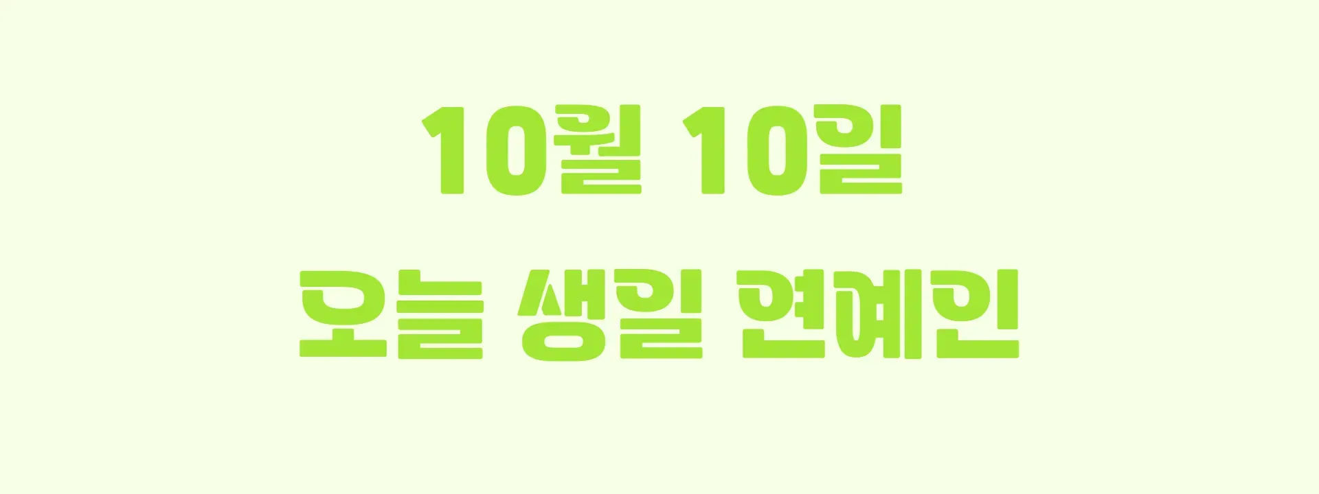 오늘 생일인 연예인 썸네일