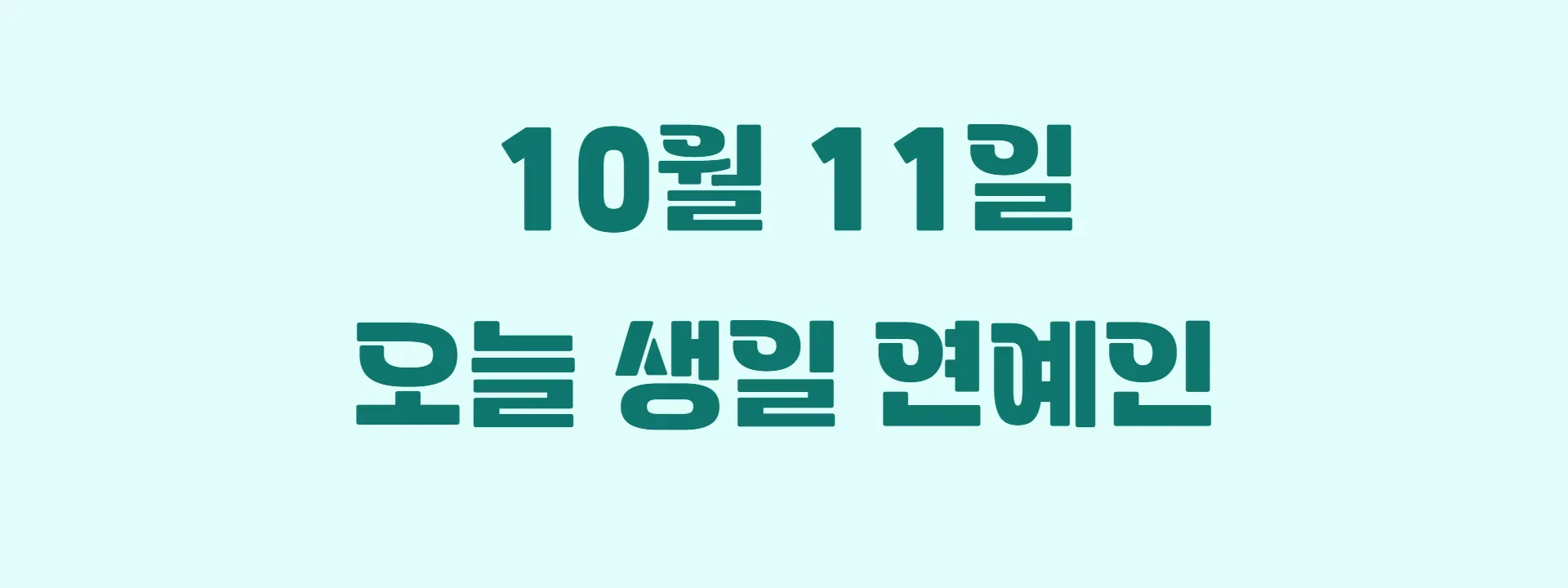 오늘 생일인 연예인 썸네일