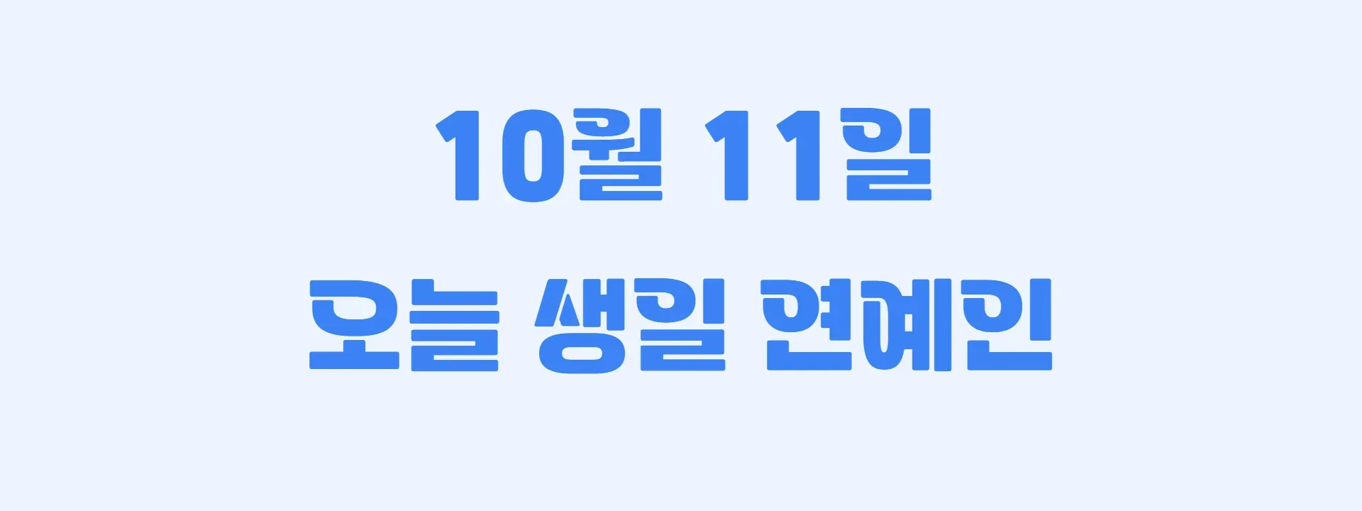 오늘 생일인 연예인 썸네일