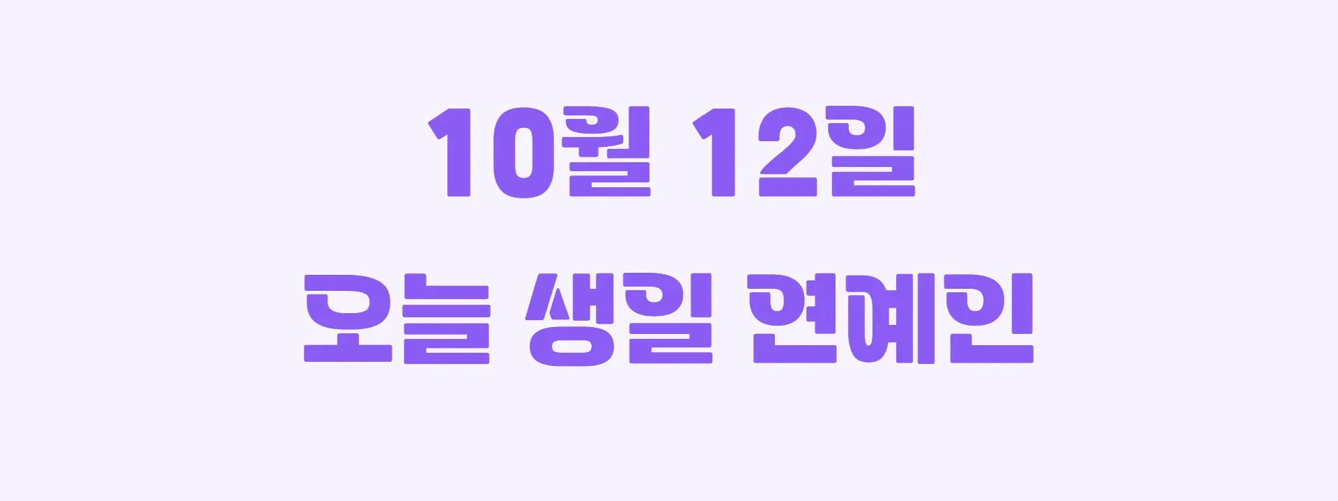 오늘 생일인 연예인 썸네일
