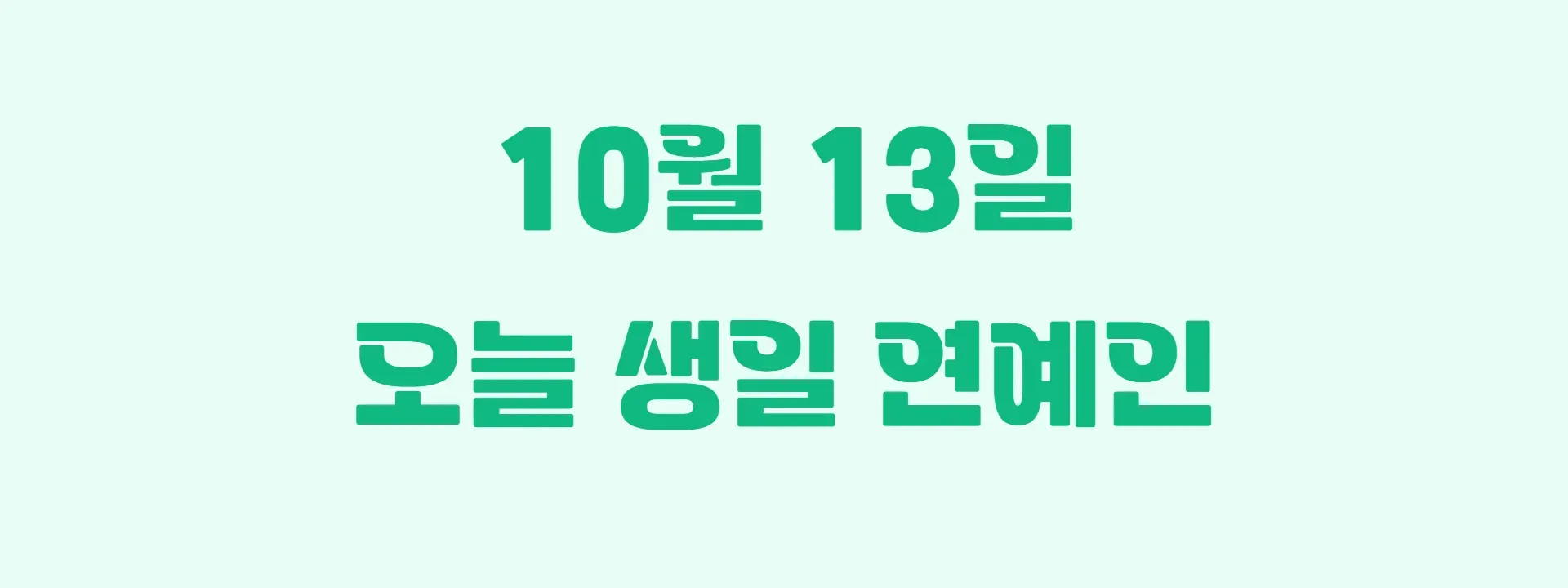오늘 생일인 연예인 썸네일