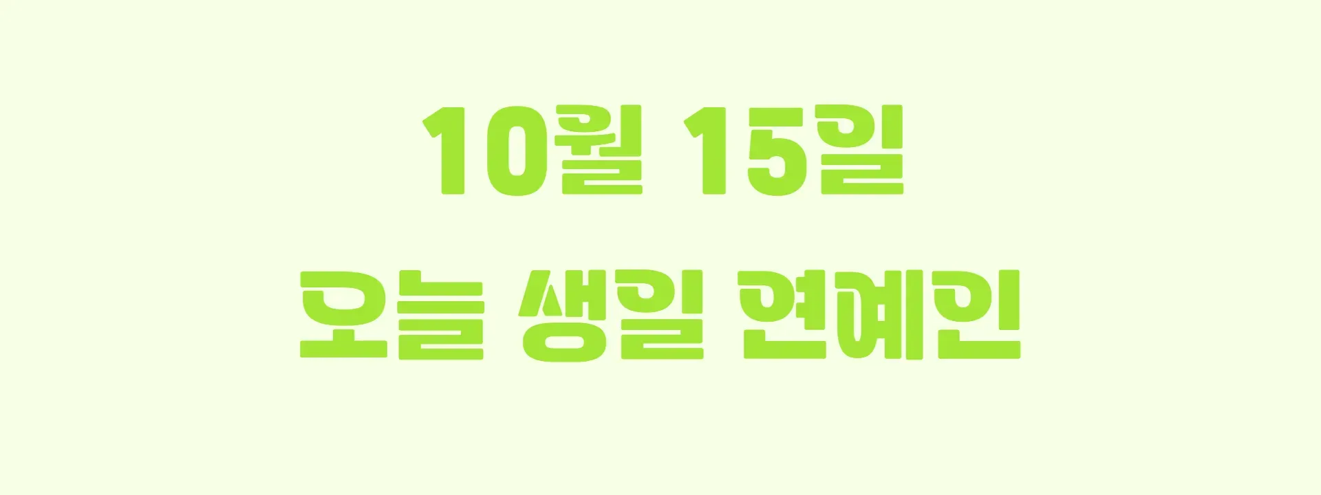 오늘 생일인 연예인 썸네일