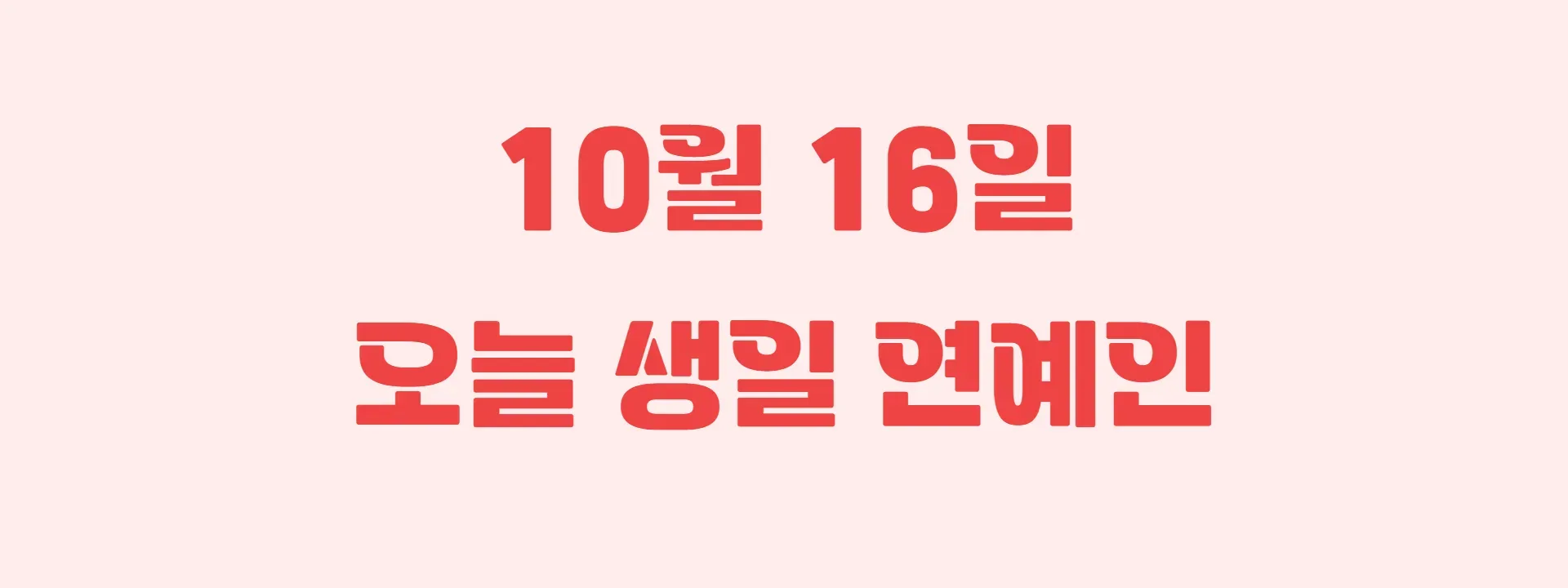 오늘 생일인 연예인 썸네일