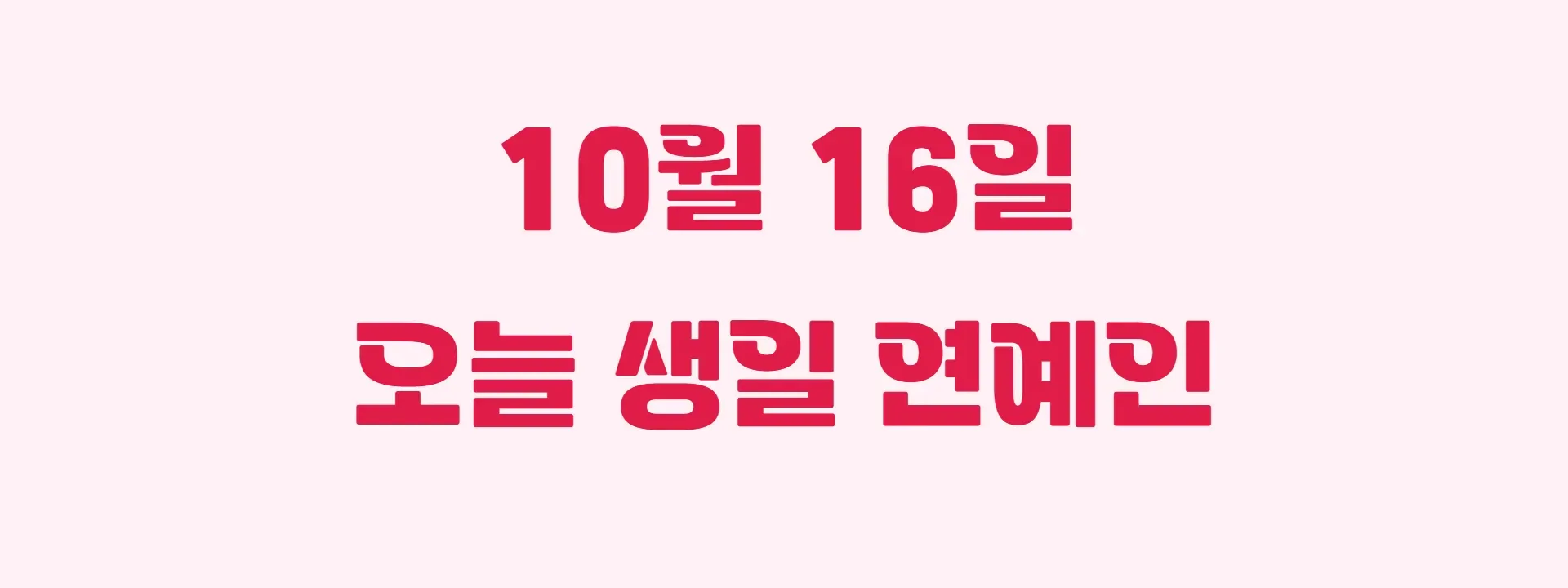 오늘 생일인 연예인 썸네일