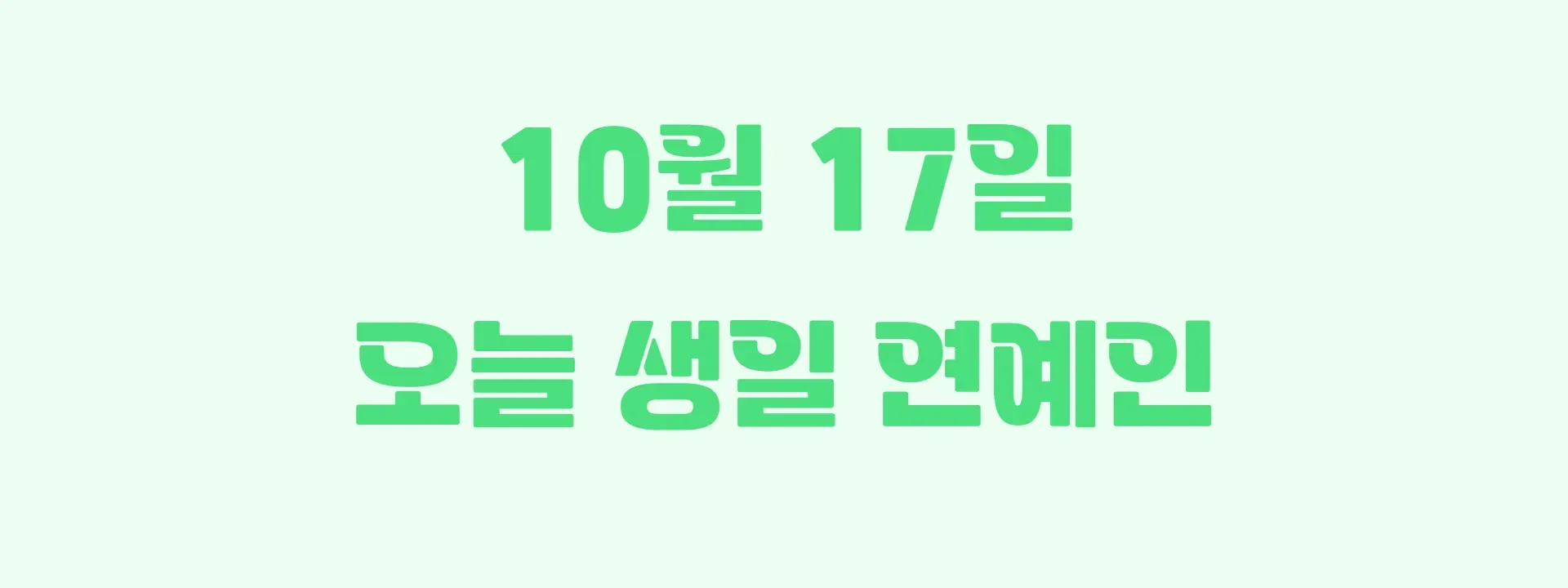 오늘 생일인 연예인 썸네일