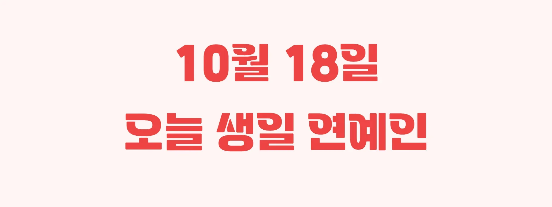 오늘 생일인 연예인 썸네일