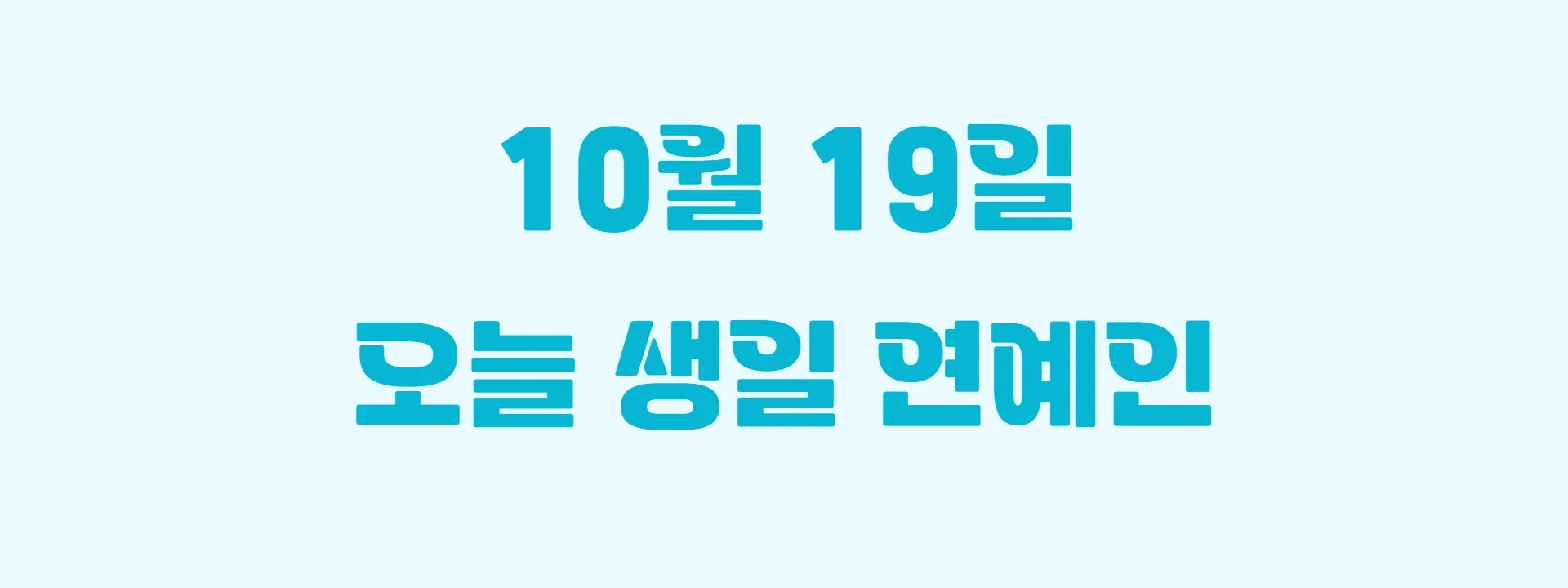 오늘 생일인 연예인 썸네일