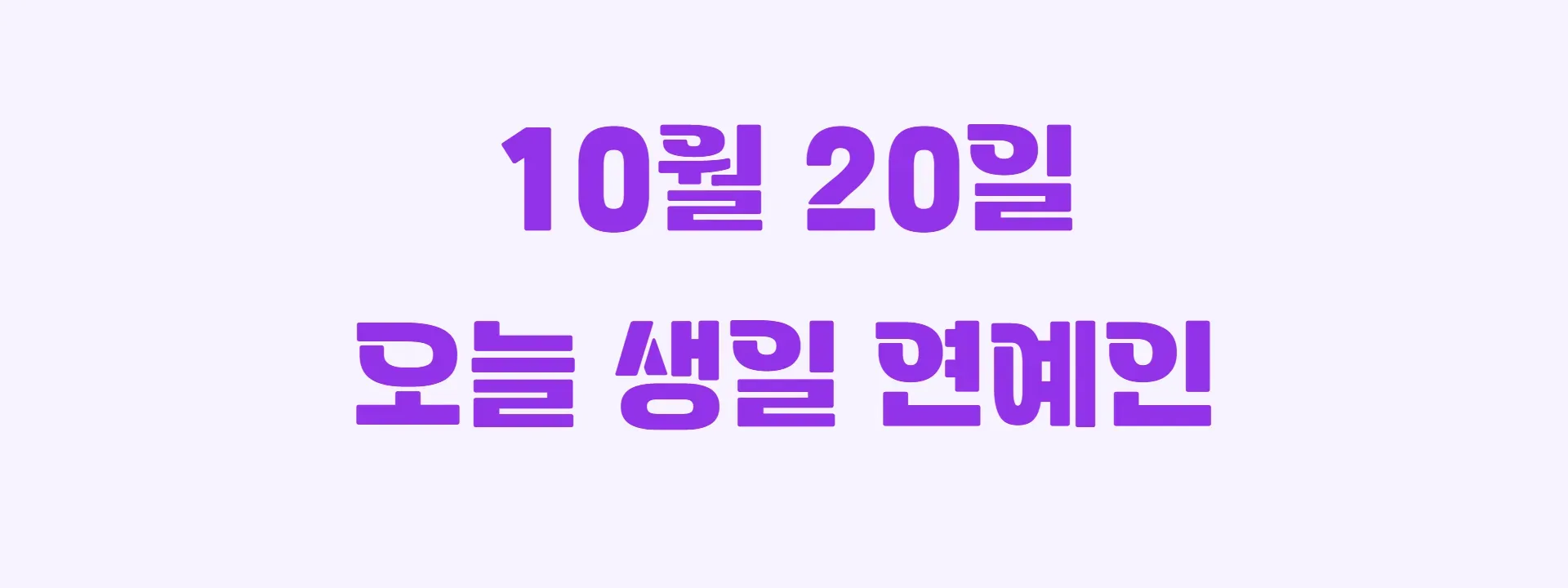 오늘 생일인 연예인 썸네일