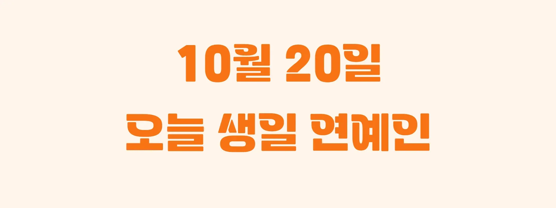 오늘 생일인 연예인 썸네일