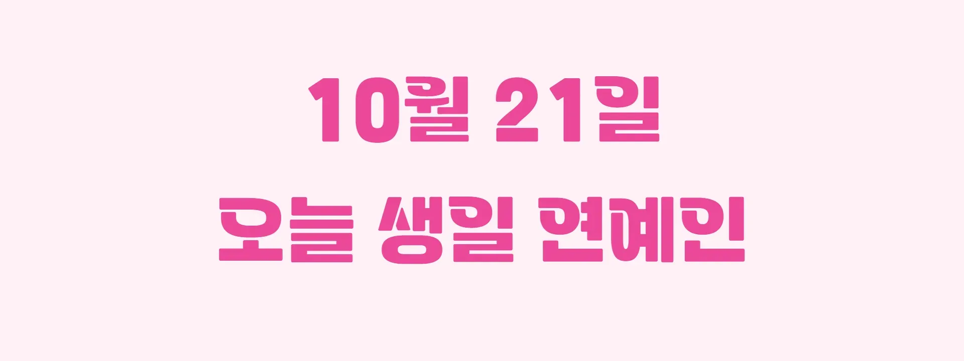 오늘 생일인 연예인 썸네일