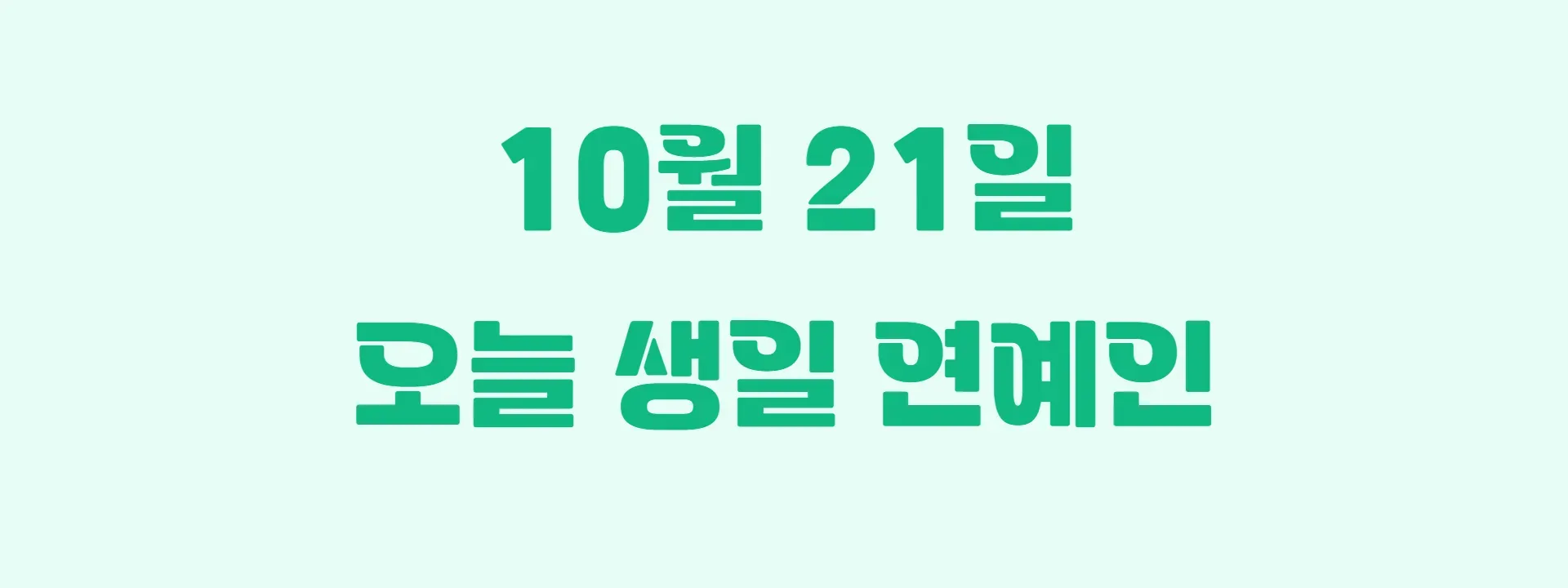 오늘 생일인 연예인 썸네일
