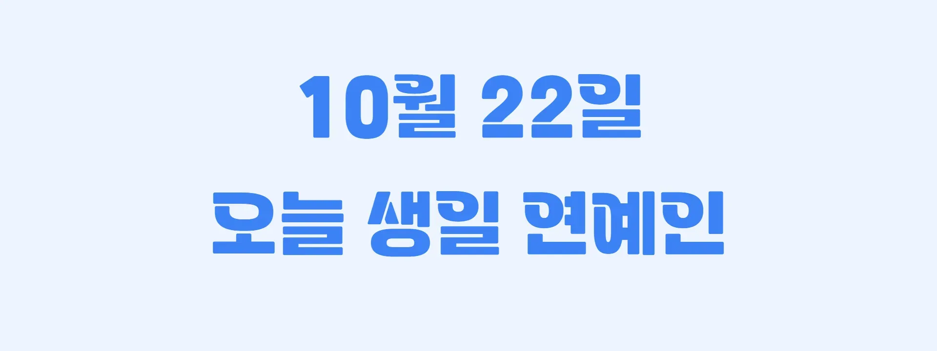 오늘 생일인 연예인 썸네일