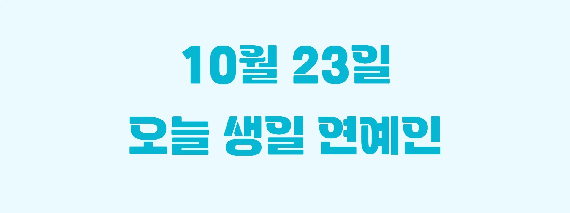 오늘 생일인 연예인 썸네일