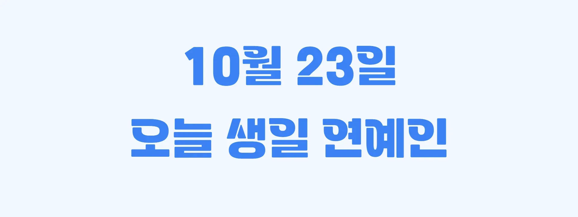 오늘 생일인 연예인 썸네일