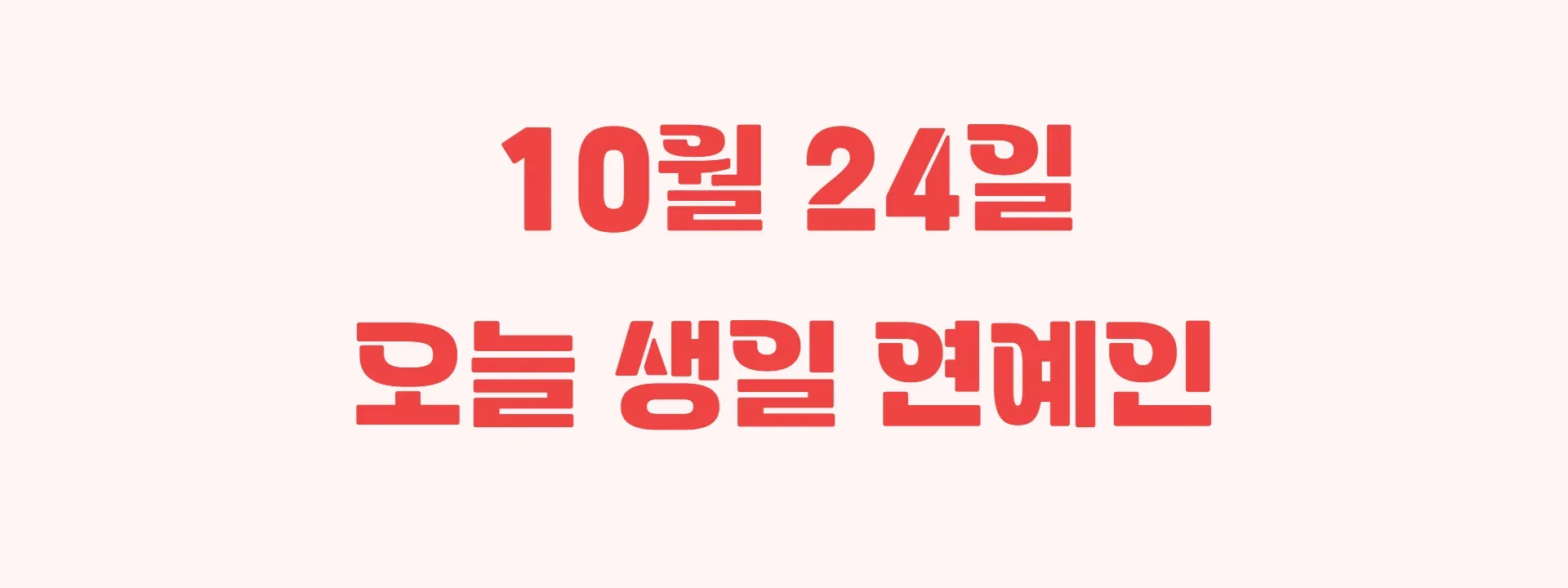 10월 24일 오늘 생일 연예인