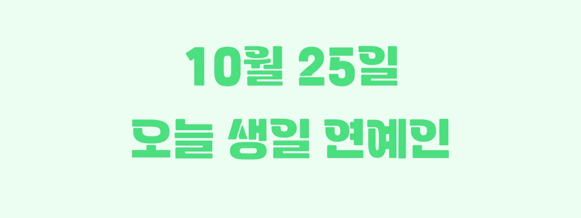 오늘 생일인 연예인 썸네일