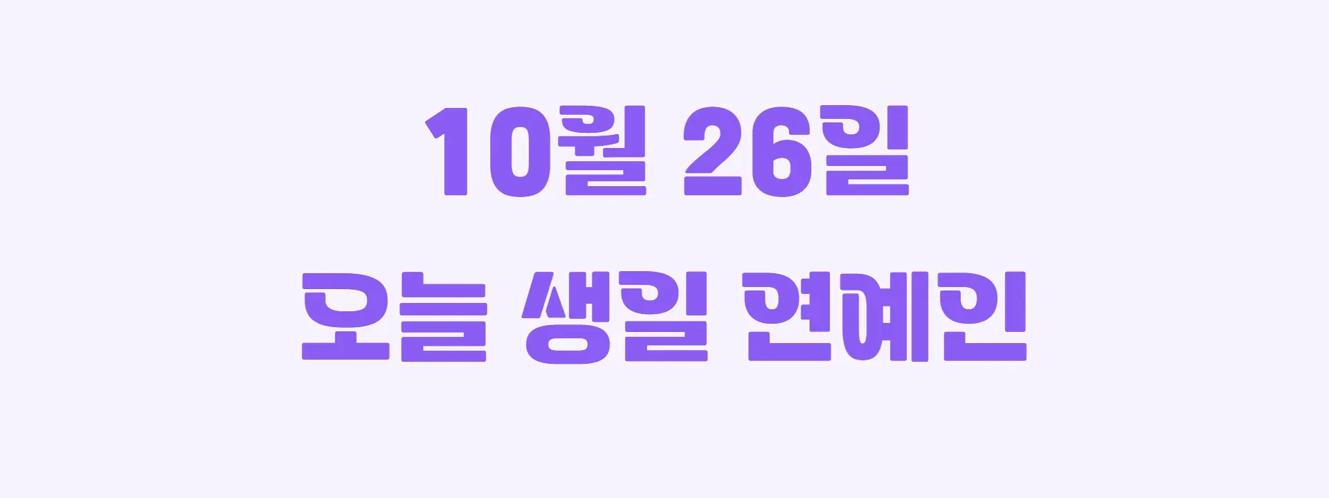 오늘 생일인 연예인 썸네일