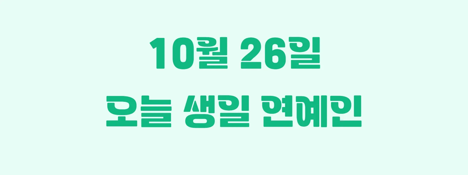오늘 생일인 연예인 썸네일