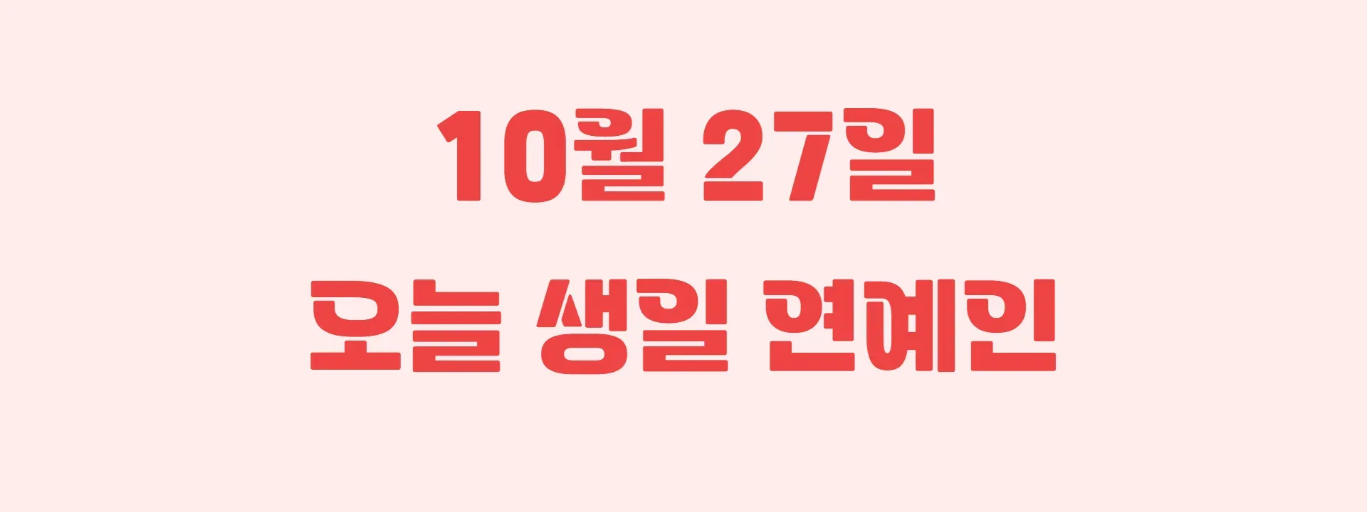 오늘 생일인 연예인 썸네일