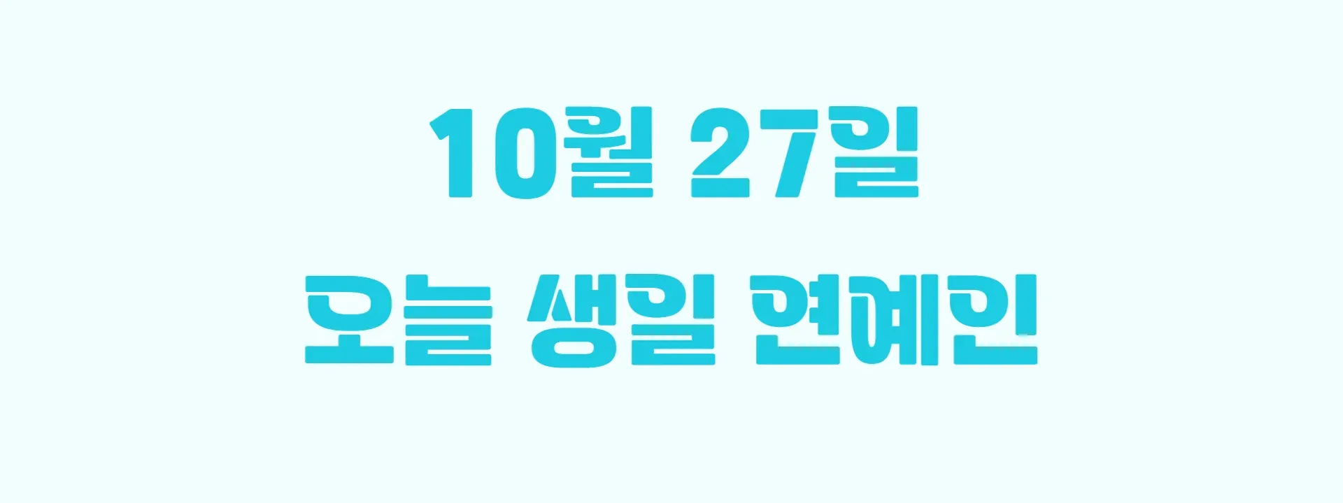 오늘 생일인 연예인 썸네일
